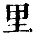 글자 里
