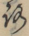 位置定マレル未定