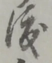 位置定マレル渡