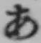 Chữ あ