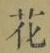 글자 花