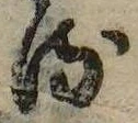 已定位𛃸