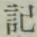 글자 記