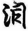 Đã định vị 涙
