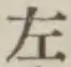글자 左