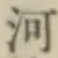 글자 河