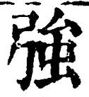 글자 強