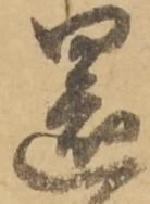 已定位還