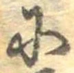 𛂋 위치 확인됨