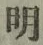 글자 明