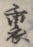 位置定マレル裏