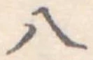 八 위치 확인됨
