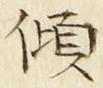 字傾