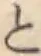 文字と