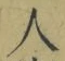 文字 人