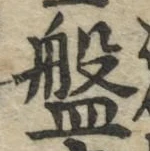 글자 盤