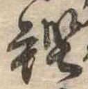 Located 鰹