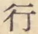 글자 行