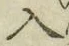 字入