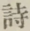 글자 詩