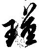 Đã định vị 瑾