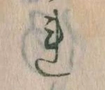 已定位𛄀