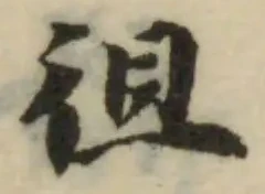 Đã định vị 徂