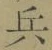 글자 兵