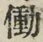 字働