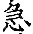 글자 急