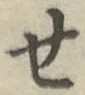 글자 せ