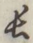 「長」字