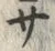Character サ