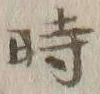 字時