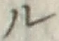 글자 ル