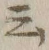 Chữ 云