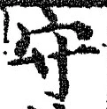 “守”字
