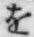 文字 を