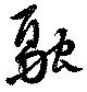 融の位置