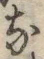 位置定マレル𛂁