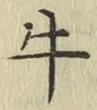 文字牛