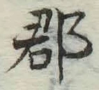 文字郡