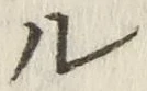 𡨸ル