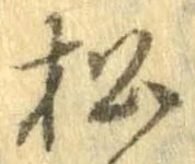已定位松