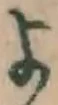 文字 よ