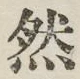 글자 然