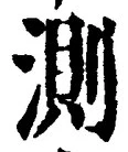 Chữ 測