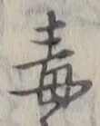 “毒”字