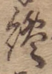 Đã định vị 纔