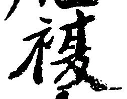 複 위치 확인됨